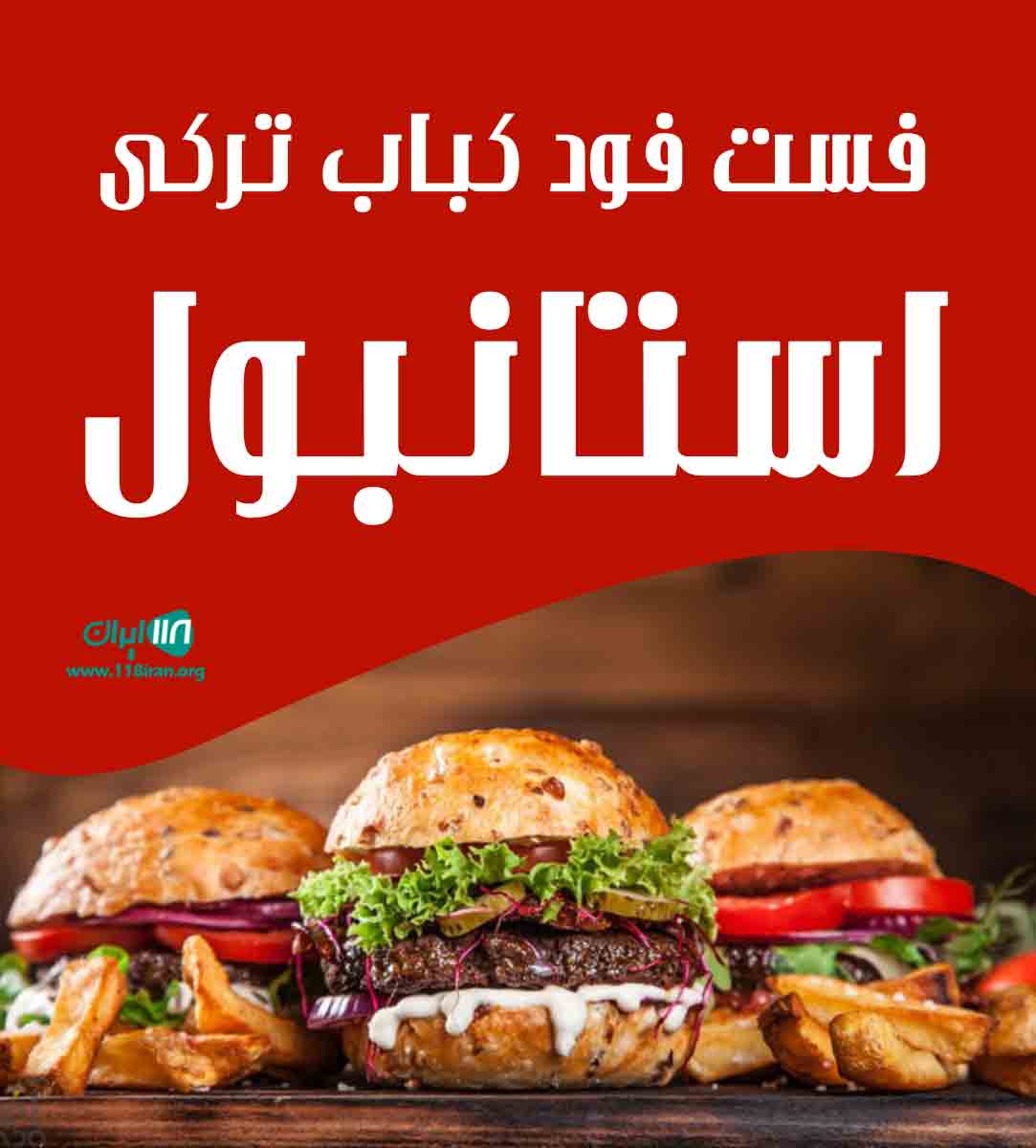 فست فود کباب ترکی استانبول در کرمان فست فود کباب ترکی استانبول در کرمان