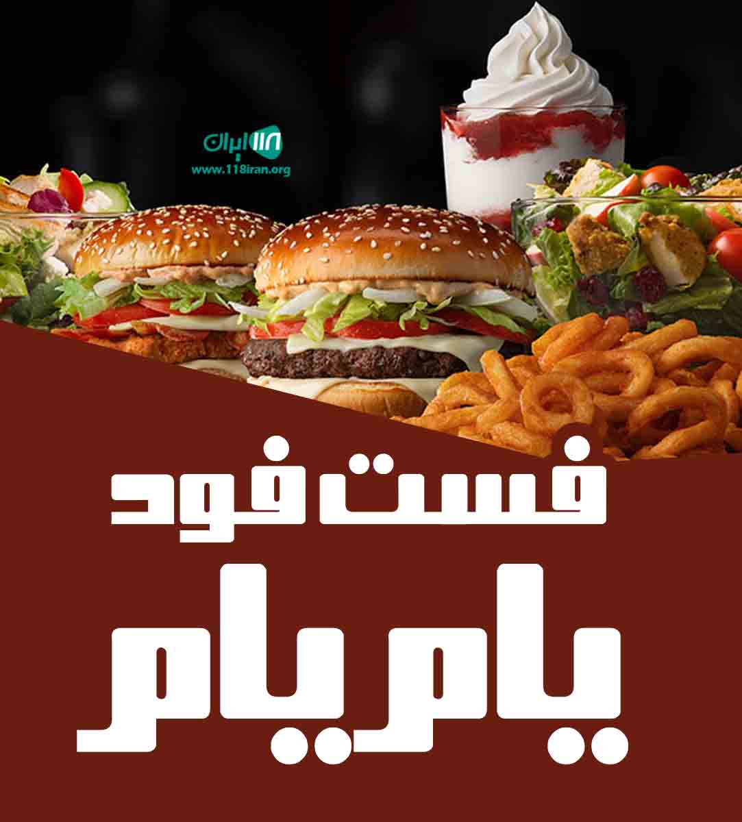 فست فود یام یام در مشهد