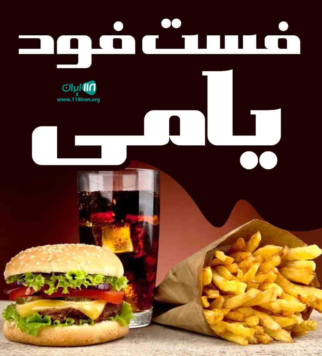 فست فود یامی در سیرجان