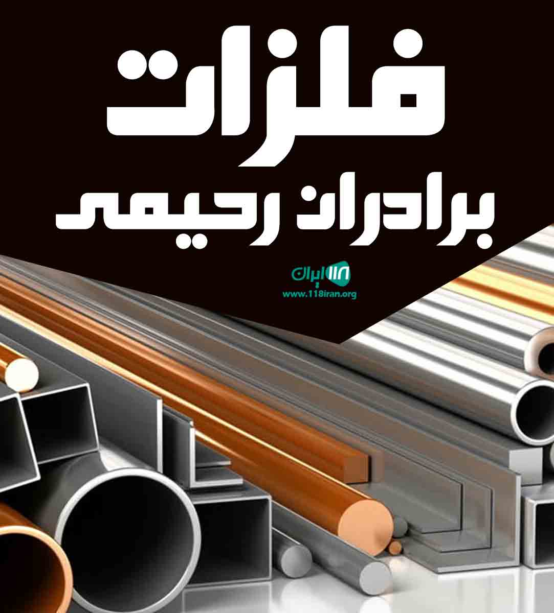 فلزات برادران رحیمی در تهران