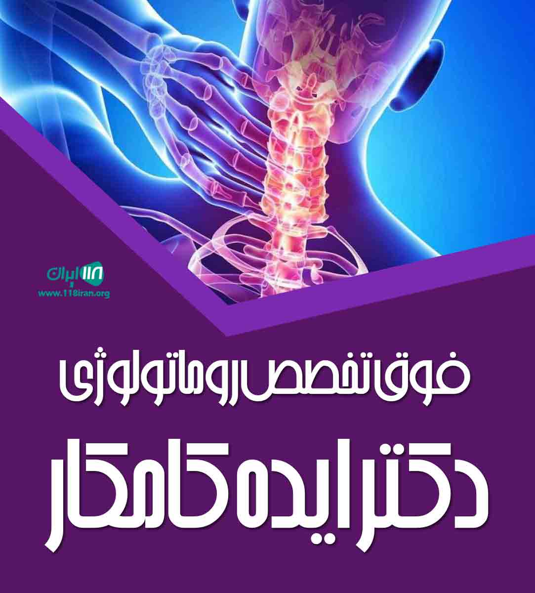 فوق تخصص روماتولوژی دکتر ایده کامکار در تهران