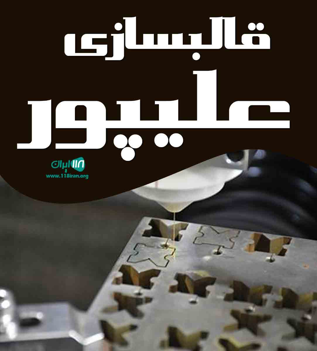 قالبسازی علیپور در تهران