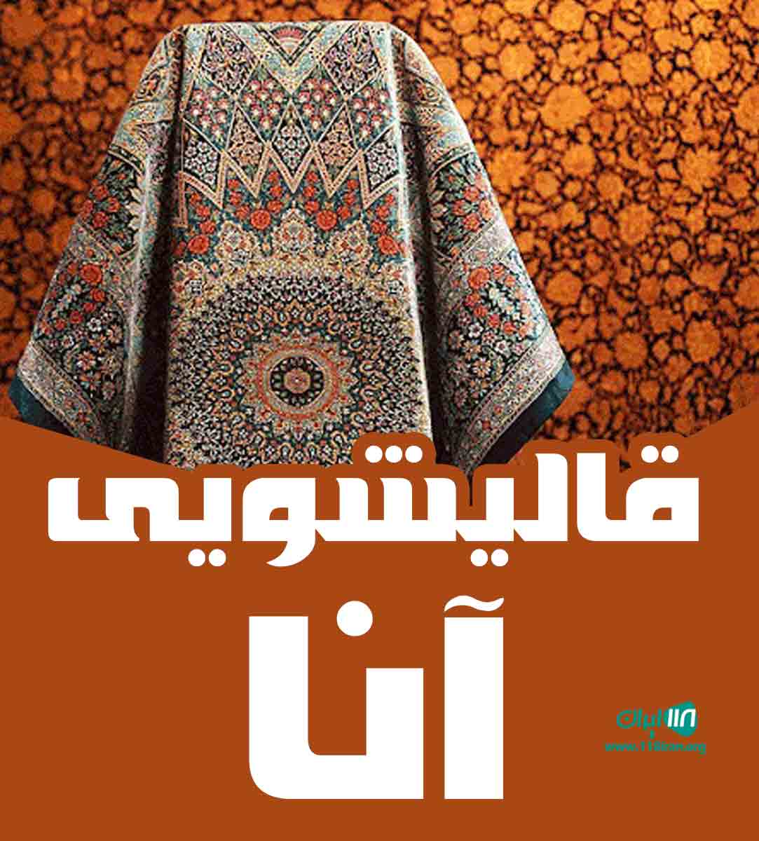 قالیشویی آنا در شهرک راه آهن تهران