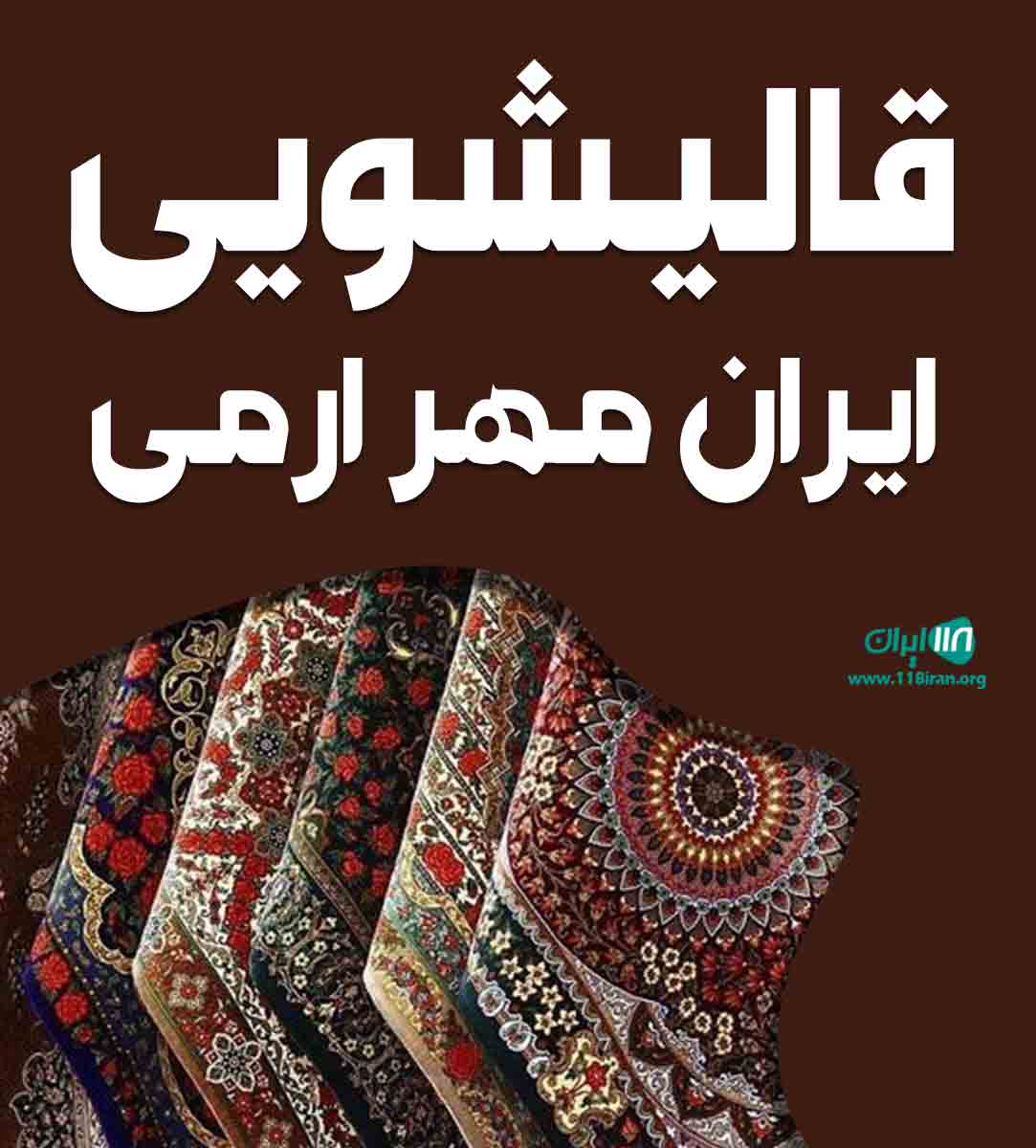 قالیشویی ایران مهر ارمی در بوشهر
