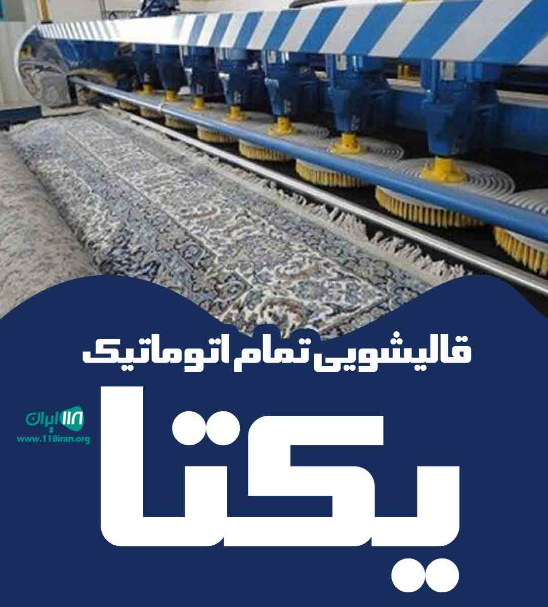 قالیشویی تمام اتوماتیک یکتا در بهبهان