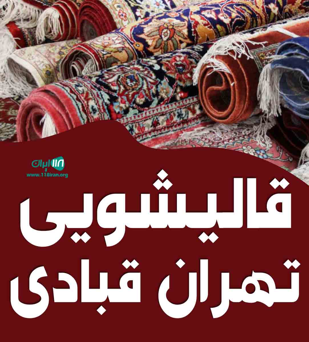 قالیشویی تهران قبادی در کلاردشت
