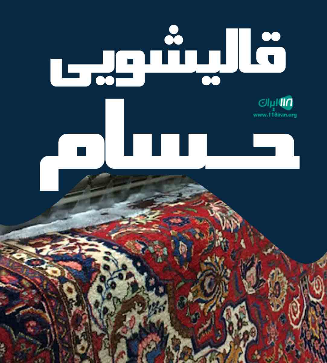 قالیشویی حسام در فردیس قالیشویی حسام در فردیس