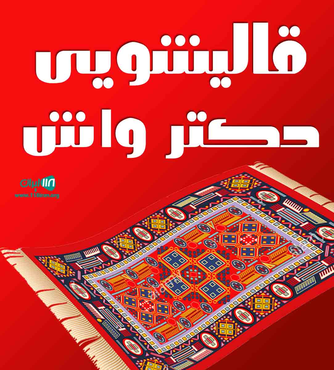 قالیشویی دکتر واش در قم قالیشویی دکتر واش در قم