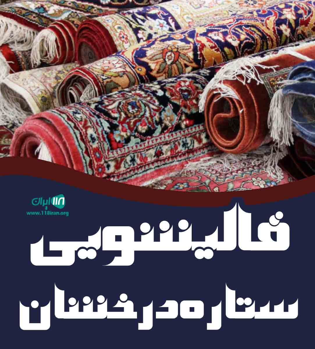 قالیشویی ستاره درخشان در یزد