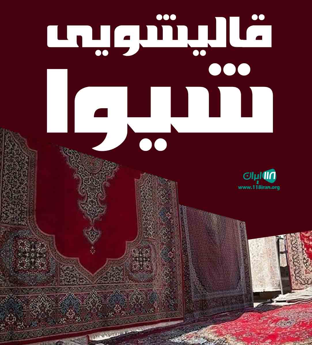 قالیشویی شیوا در بندرعباس قالیشویی شیوا در بندرعباس