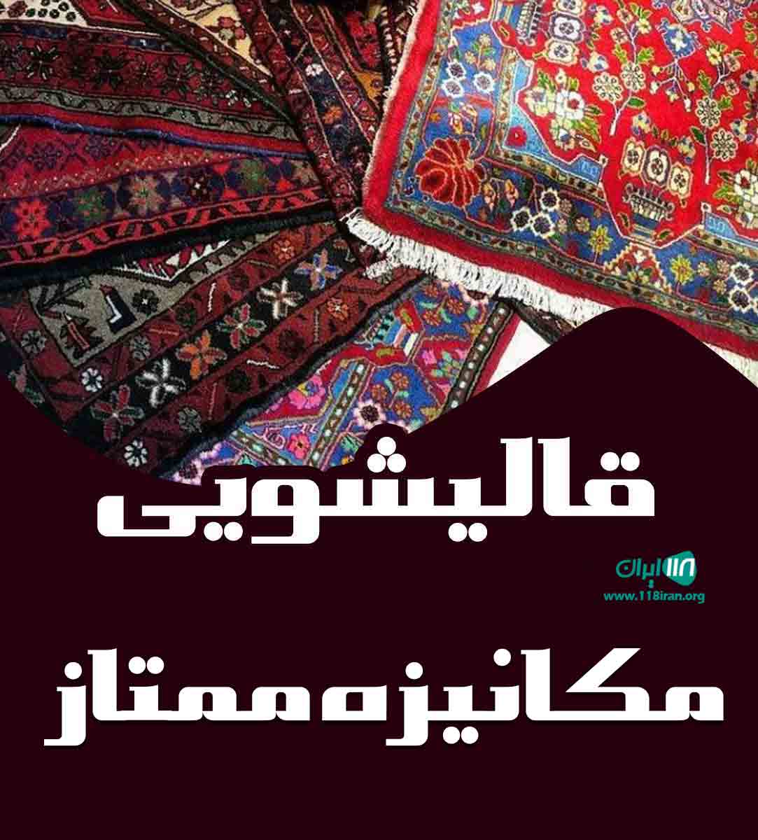 قالیشویی مکانیزه ممتاز در شهرکرد