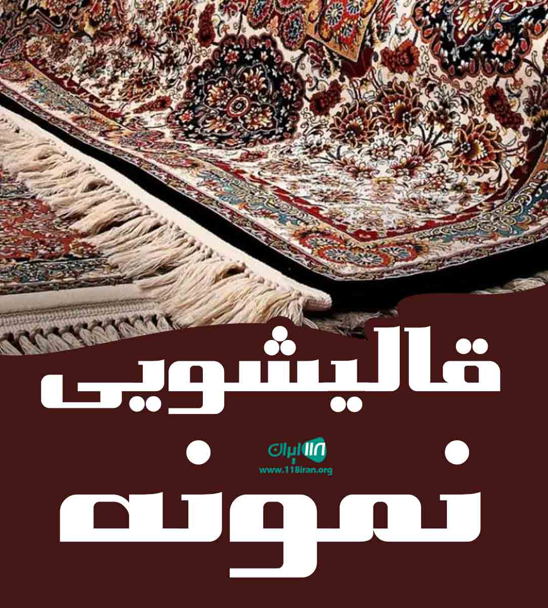 قالیشویی نمونه در زرند قالیشویی نمونه در زرند