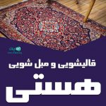 قالیشویی و مبل شویی هستی در فردیس