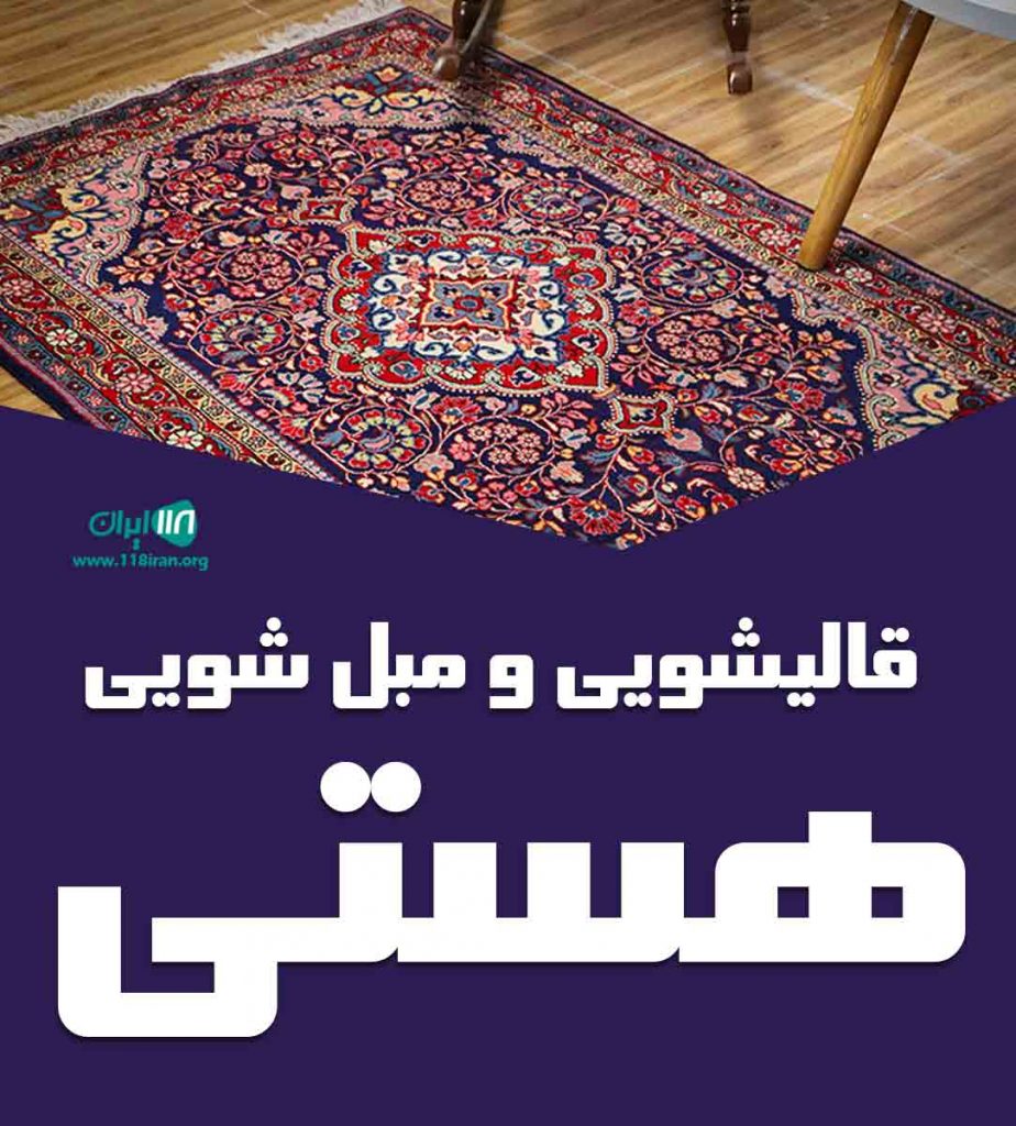 قالیشویی و مبل شویی هستی در فردیس