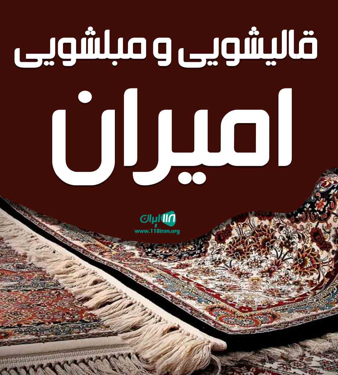 قالیشویی و مبلشویی امیران در سبزوار