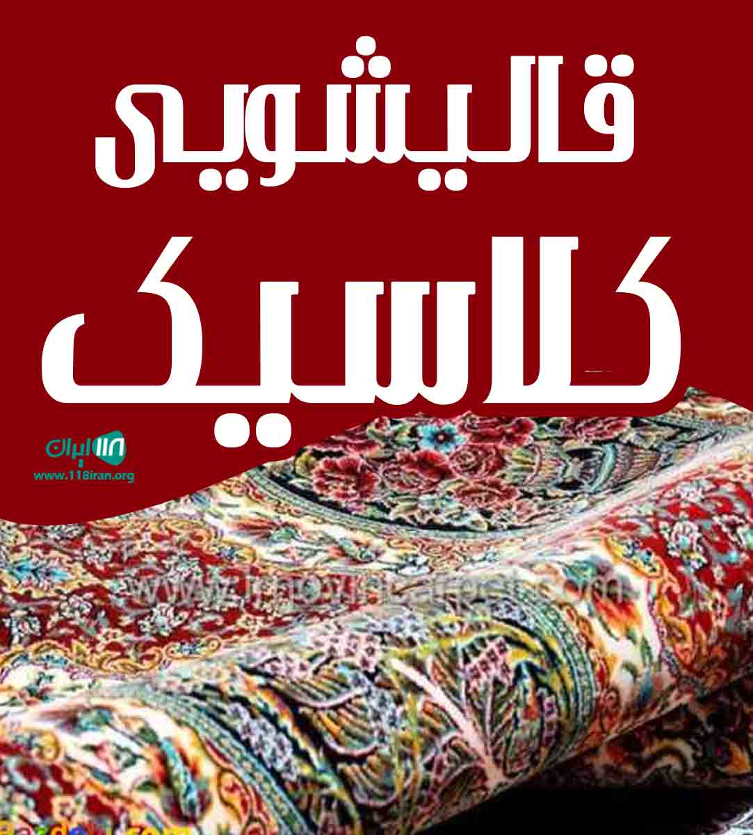 قالیشویی کلاسیک در کرج قالیشویی کلاسیک در کرج