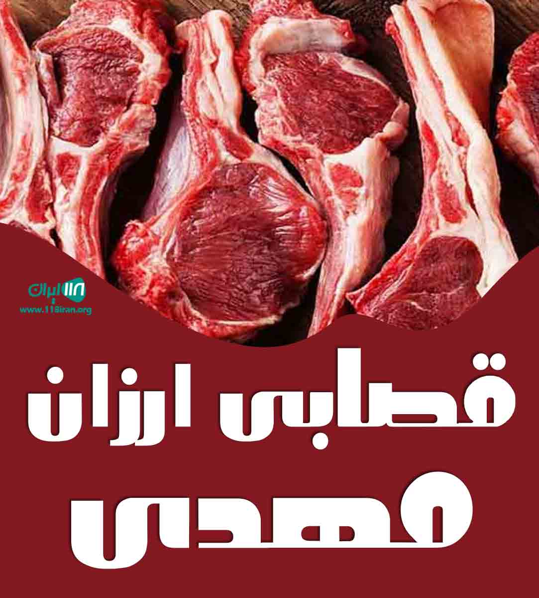 قصابی ارزان مهدی در زنجان قصابی ارزان مهدی در زنجان