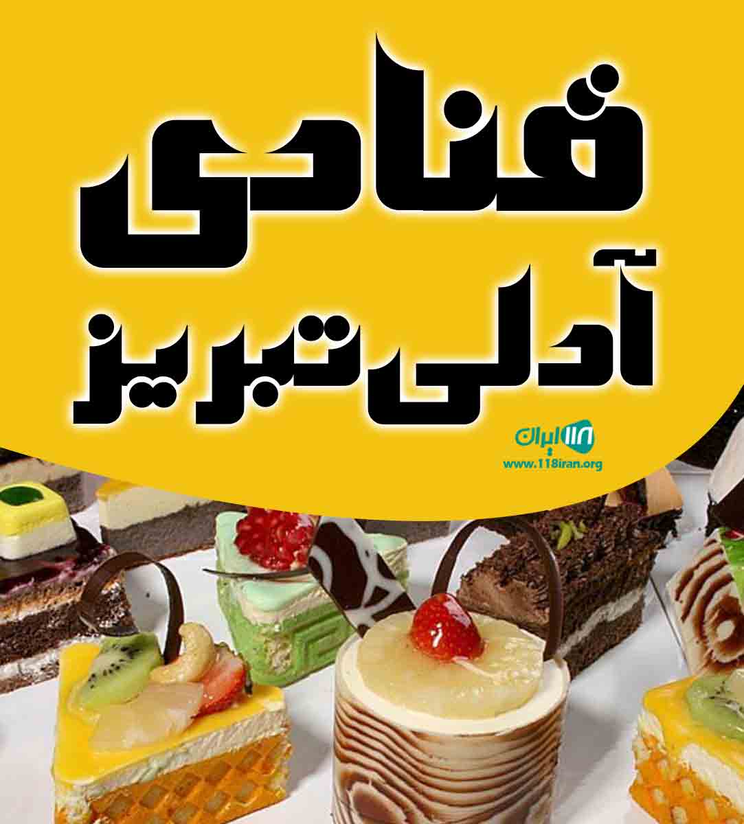 قنادی آدلی تبریز در تهران