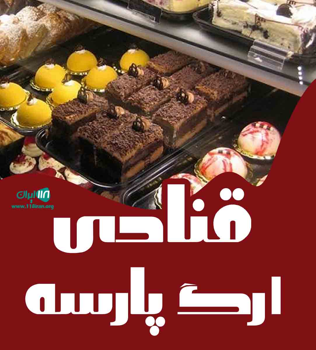 قنادی ارگ پارسه در نکا قنادی ارگ پارسه در نکا