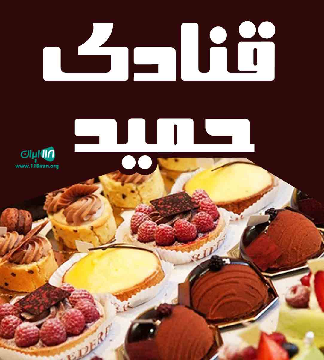 قنادی حمید در تهران