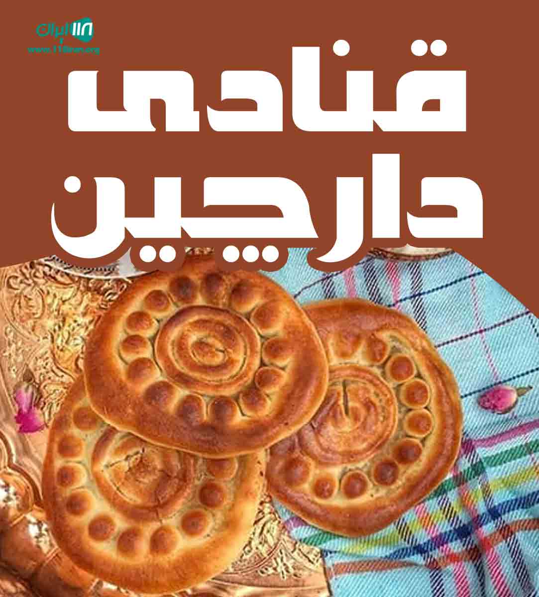 قنادی دارچین در کرمان قنادی دارچین در کرمان