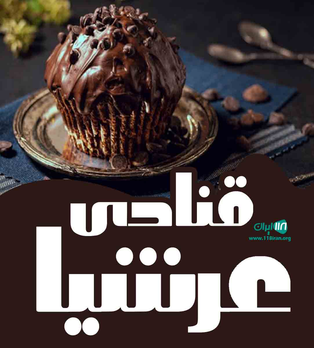 قنادی عرشیا در تهران