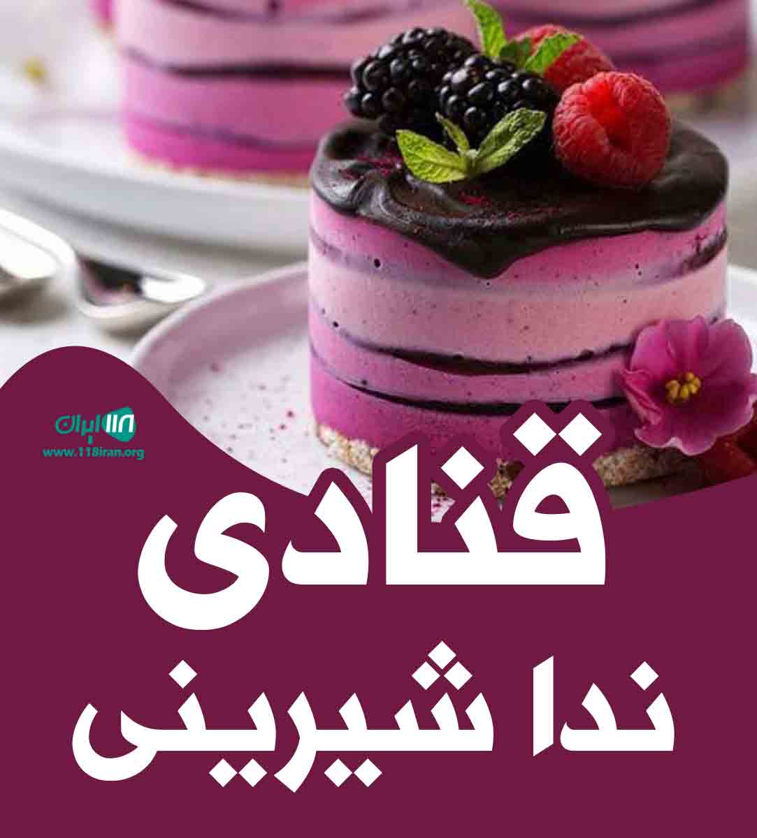 قنادی ندا شیرینی در تهران