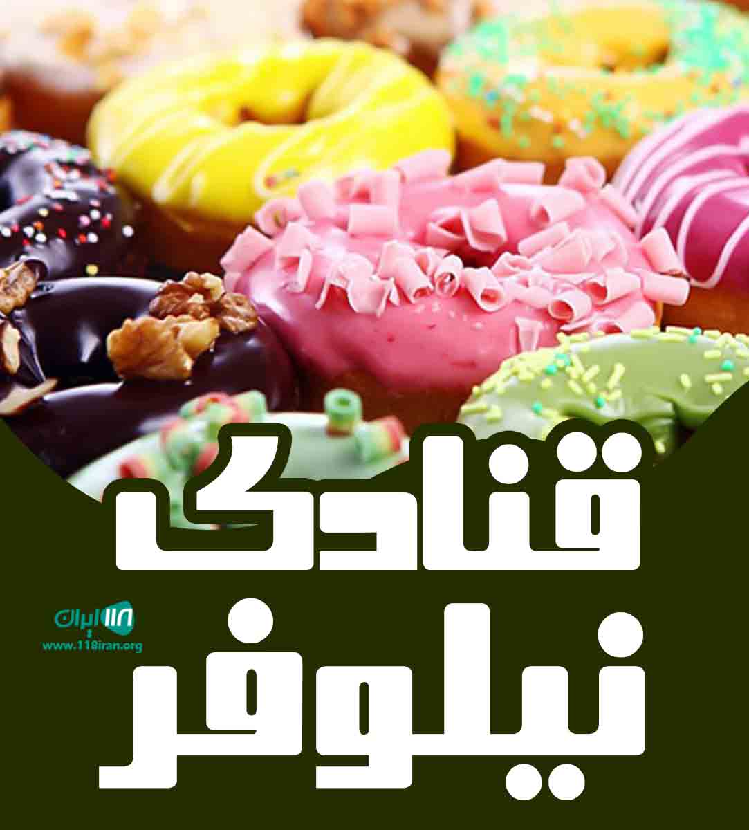 قنادی نیلوفر در مشهد