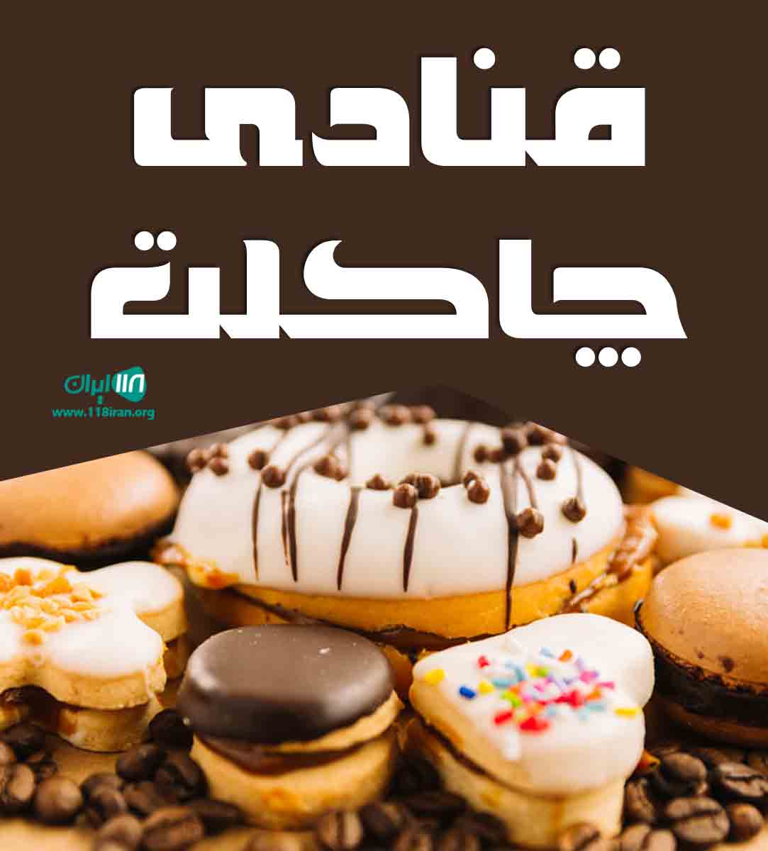 قنادی چاکلت در پاکدشت