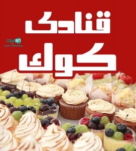 قنادی کوک در بهارستان تهران قنادی کوک در بهارستان تهران