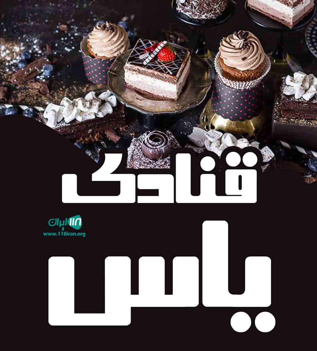 قنادی یاس در زاهدان قنادی یاس در زاهدان