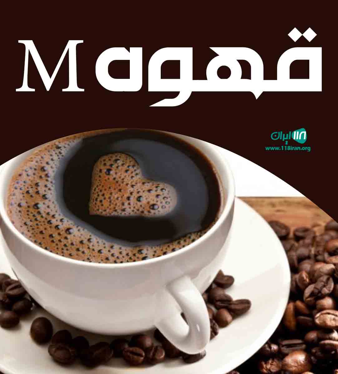 قهوه M در بندرانزلی