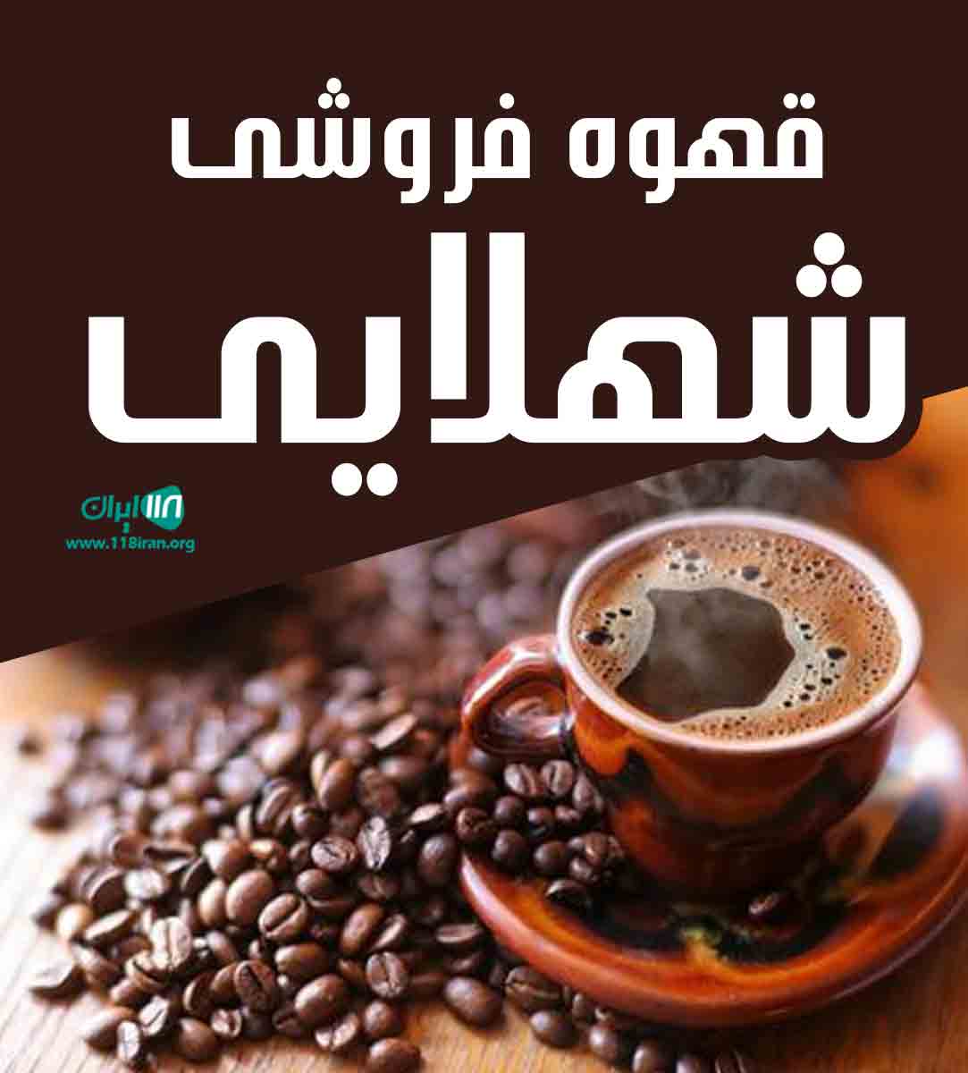 قهوه فروشی شهلایی در کرمانشاه