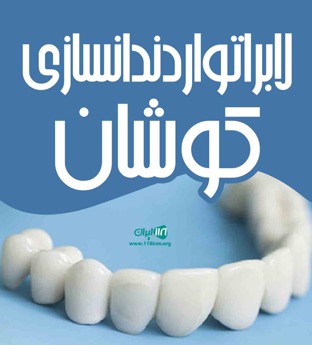 لابراتوار دندانسازی کوشان در بابل