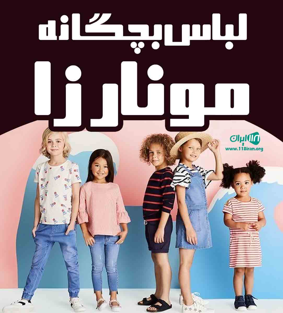 لباس بچگانه مونارزا در زنجان لباس بچگانه مونارزا در زنجان