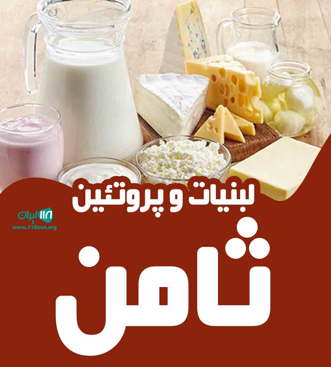 لبنیات و پروتئین ثامن در گناباد لبنیات و پروتئین ثامن در گناباد