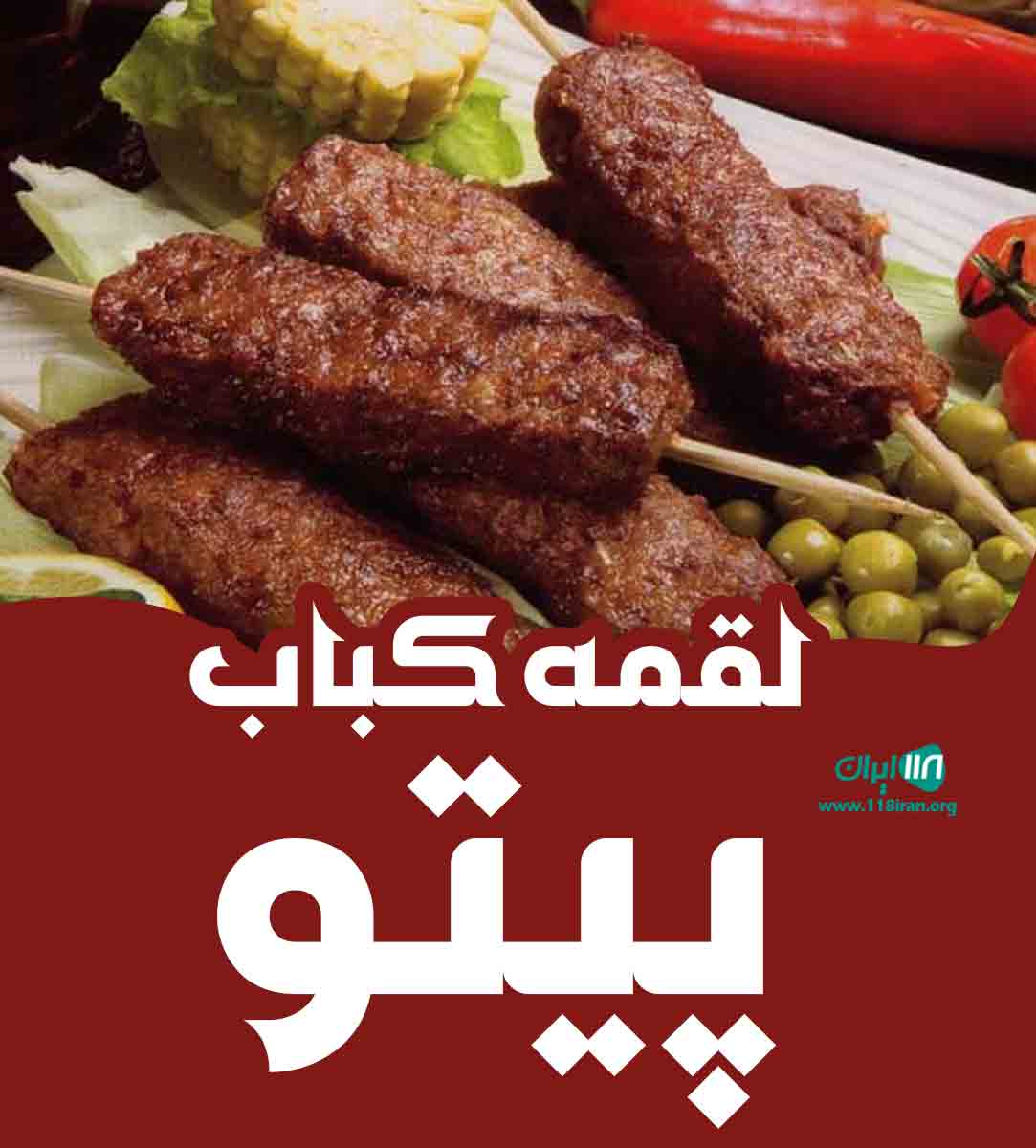لقمه کباب پیتو در همدان