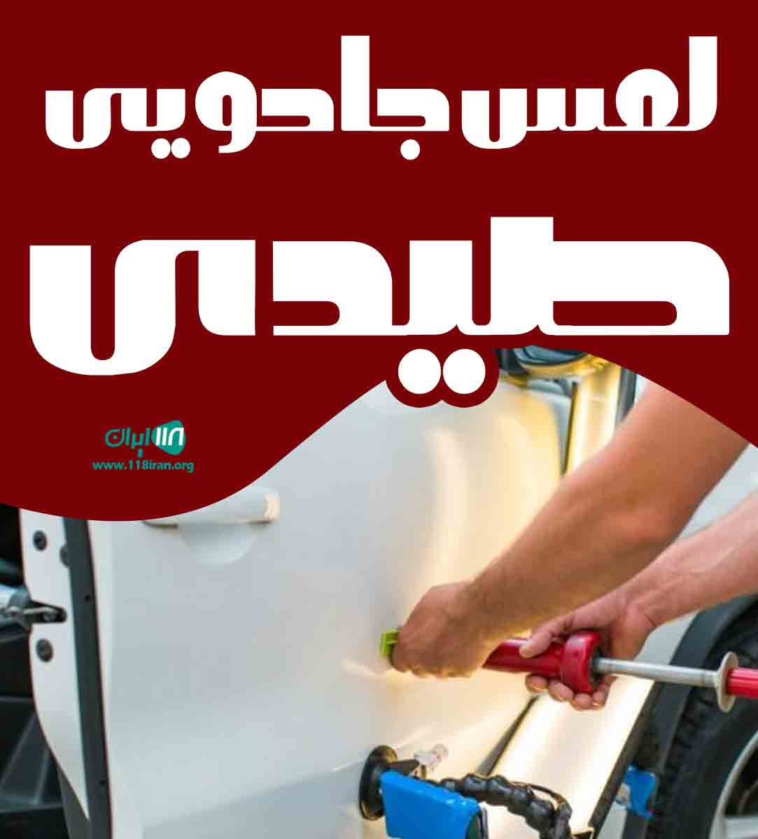 لمس جادویی صیدی در کرج لمس جادویی صیدی در کرج