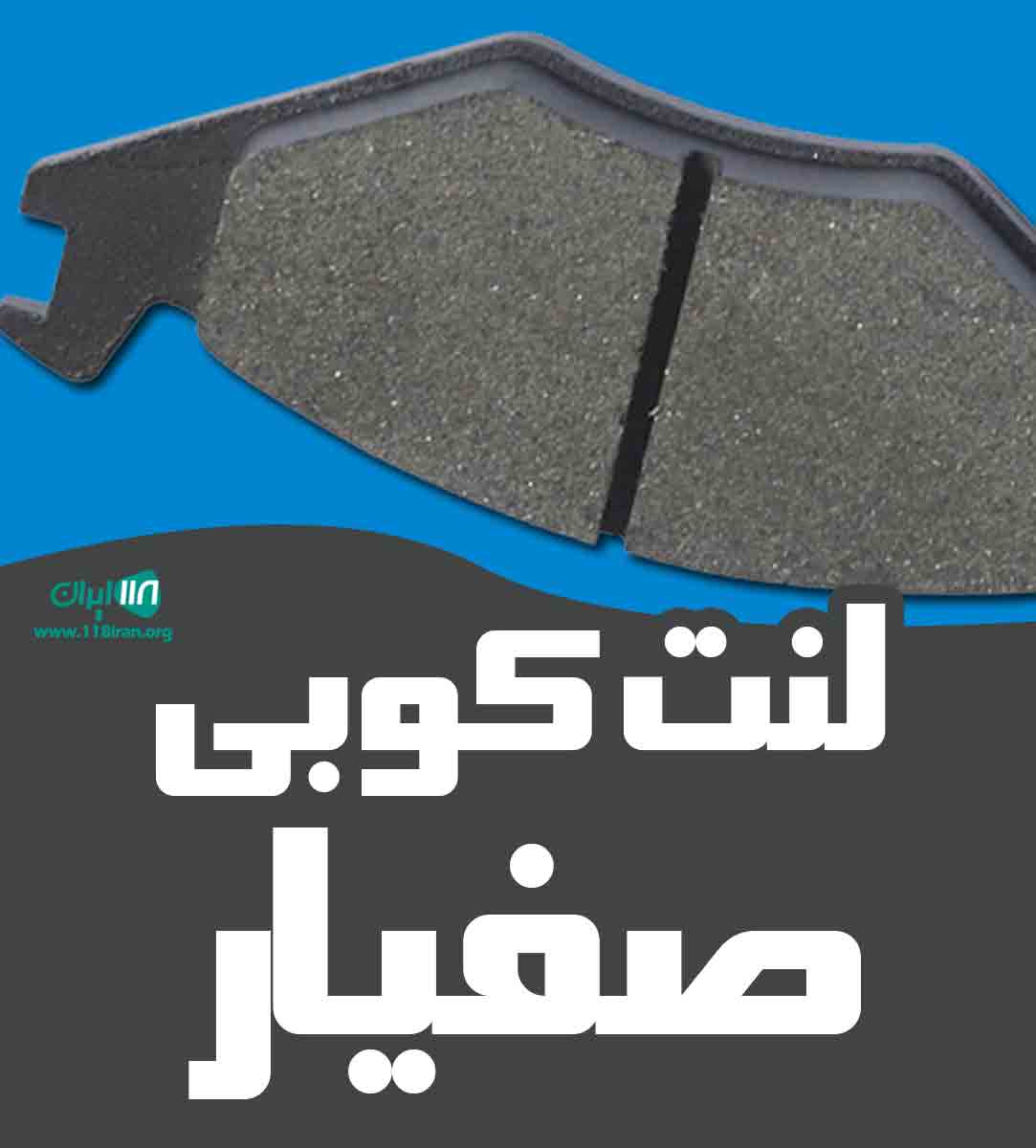 لنت کوبی صفیار در کامیاران لنت کوبی صفیار در کامیاران
