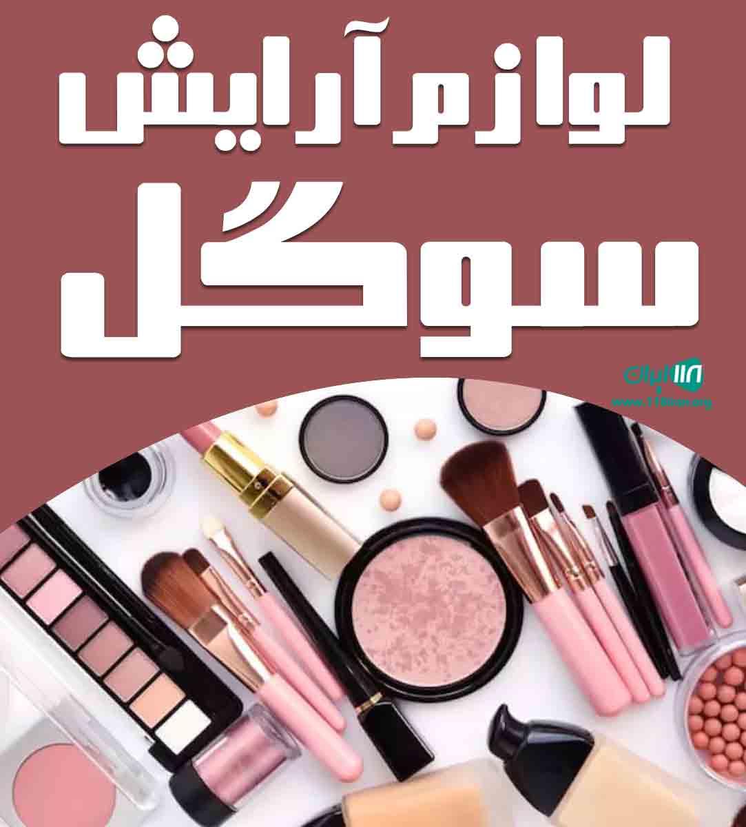 لوازم آرایش سوگل در رشت