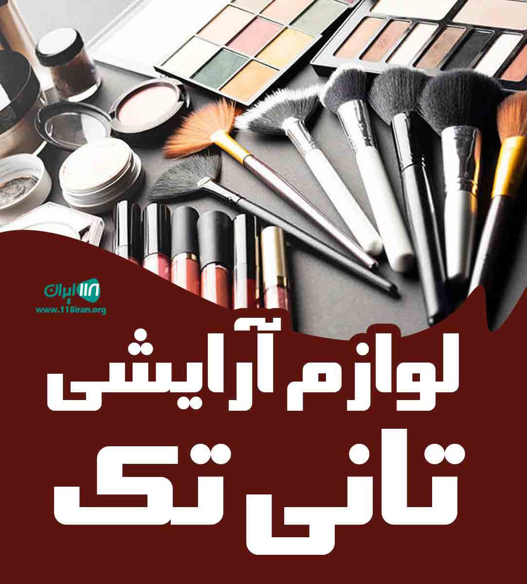 لوازم آرایشی تانی تک در ایلام