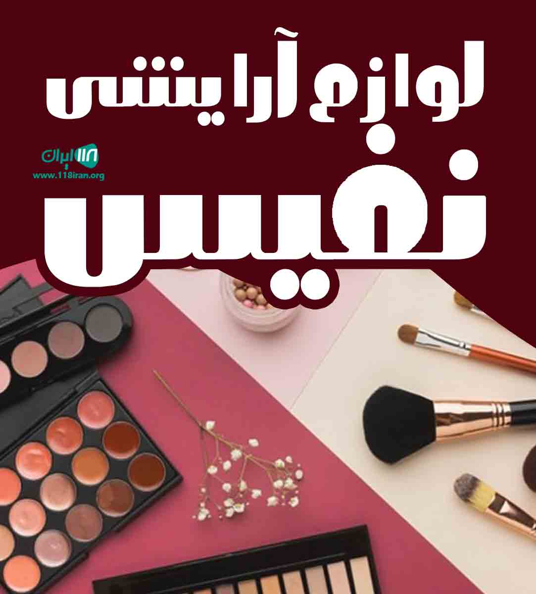 لوازم آرایشی نفیس در زابل لوازم آرایشی نفیس در زابل