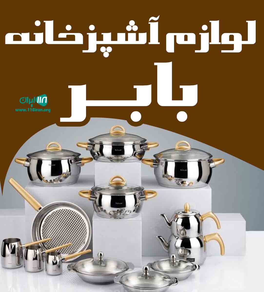 لوازم آشپزخانه بابر در بندرعباس لوازم آشپزخانه بابر در بندرعباس