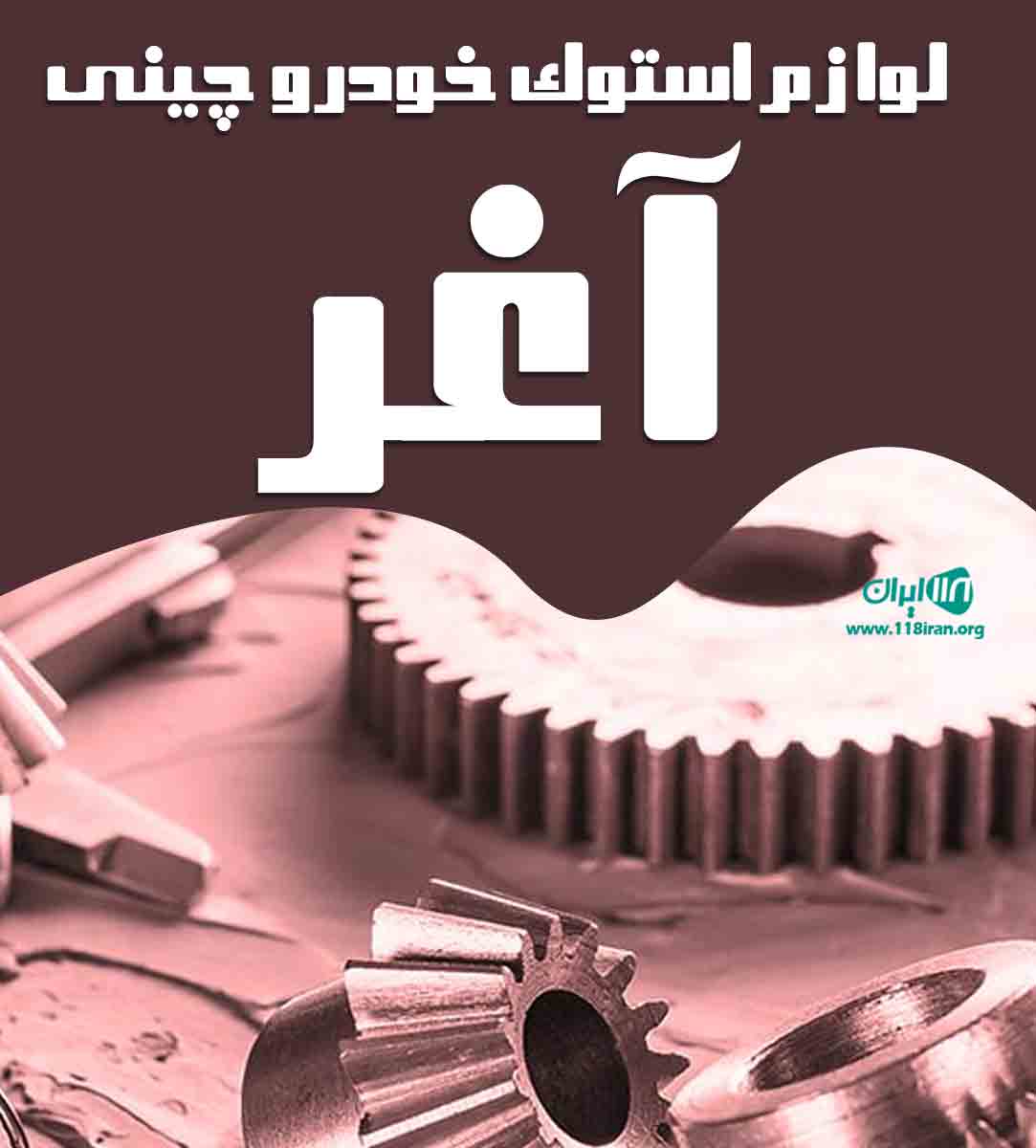 لوازم استوک خودرو چینی آغر در مشهد