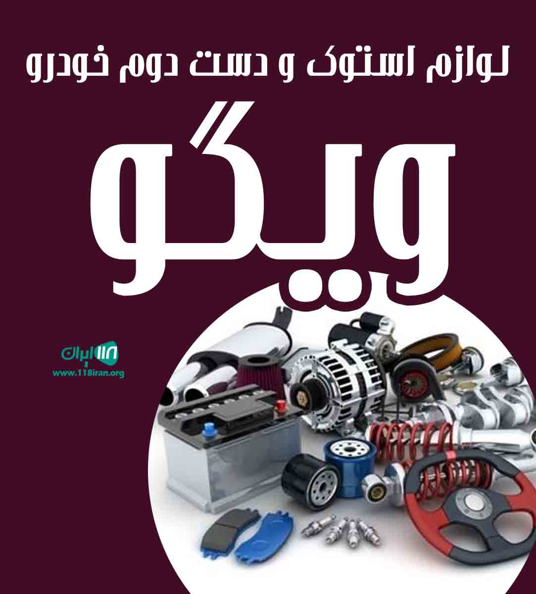 لوازم استوک و دست دوم خودرو ویگو در بانه