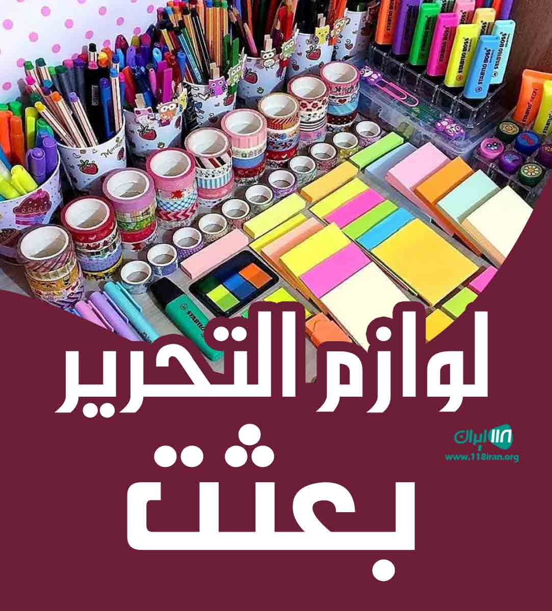 لوازم التحریر بعثت در جهرم