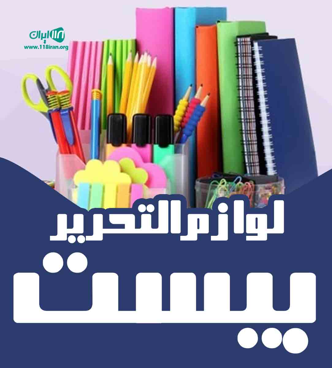 لوازم التحریر بیست در بوشهر