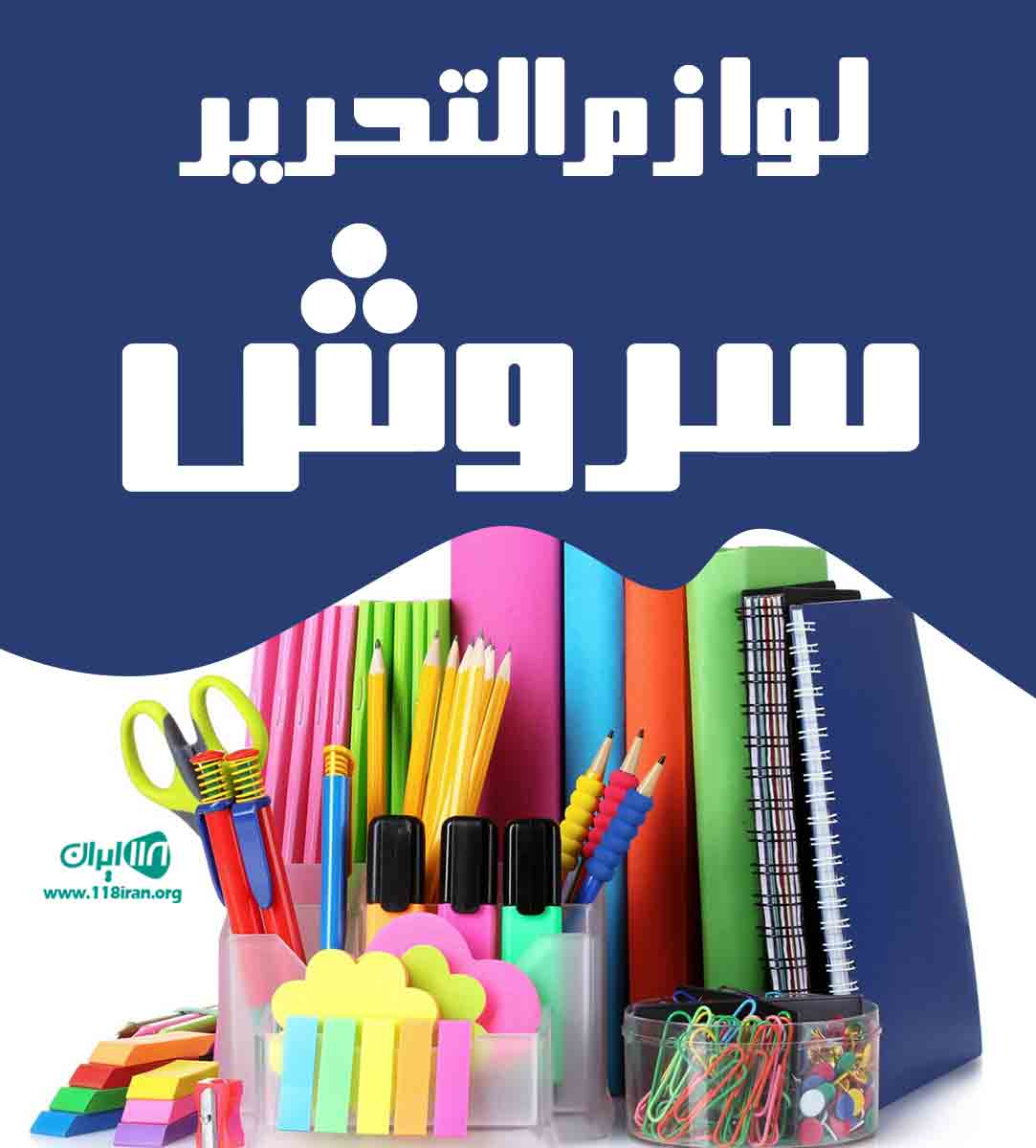 لوازم التحریر سروش در اصفهان لوازم التحریر سروش در اصفهان
