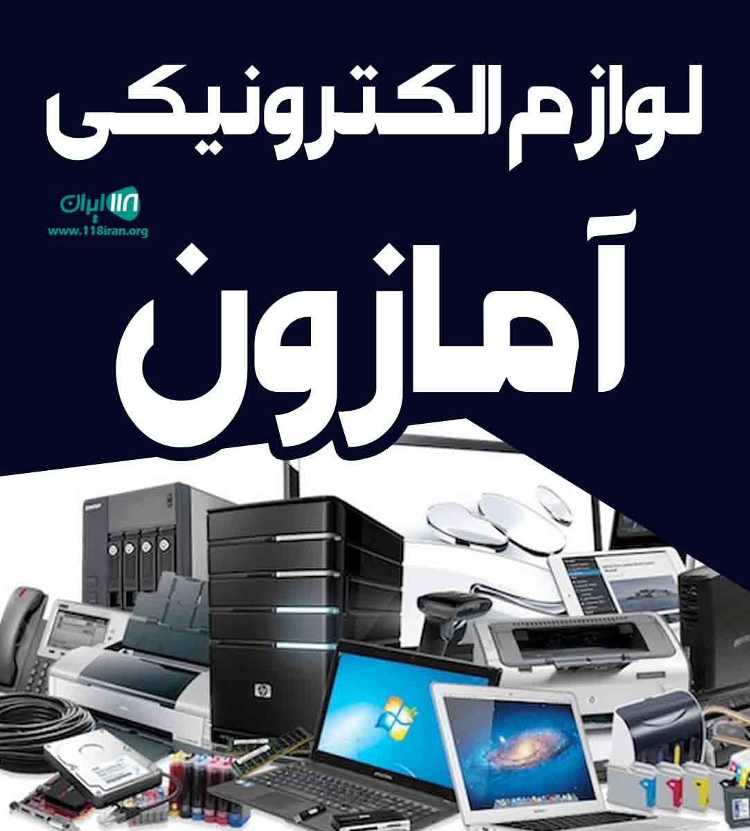 لوازم الکترونیکی آمازون در مهاباد