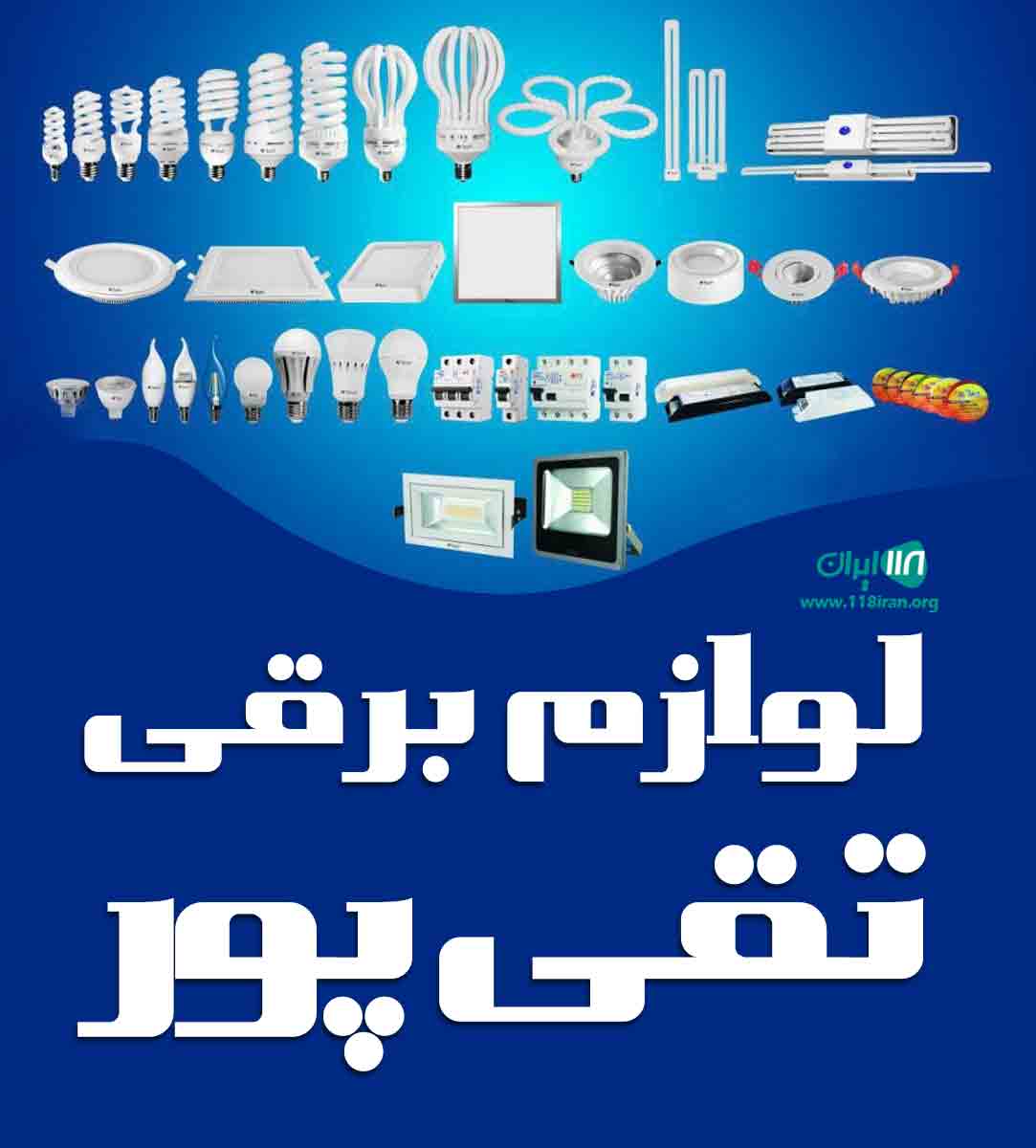 لوازم برقی تقی پور در آمل لوازم برقی تقی پور در آمل